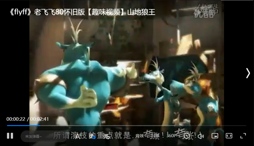老飞飞80怀旧版【趣味视频】山地狼王