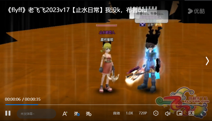 老飞飞2023v17【止水日常】我没k，布鲁biu
