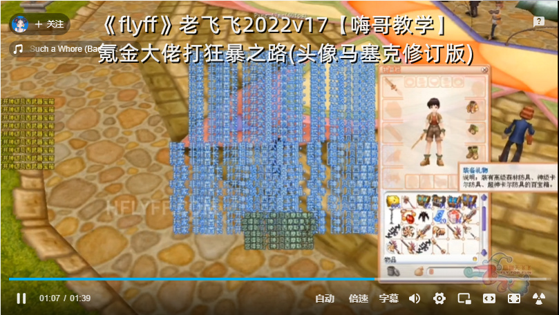 老飞飞2022v17【嗨哥教学】氪金大佬打狂暴之路(头像马塞克修订版) 